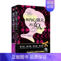 [正版]女人书籍修养气质 做内心强大的女人 套装2册 修身养性好心态聪明优雅女人情商书籍适合女人看的书枕边书女人励志书