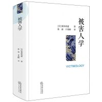 [N]被害人学(精)-9787519772154