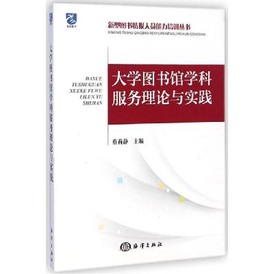正版新书]大学图书馆学科服务理论与实践蔡莉静9787502790325