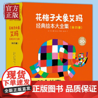 3-6岁 花格子大象艾玛系列绘本故事书25册全套 大象艾玛经典绘本系列儿童故事书 幼儿园亲子阅读 4-5岁宝宝图画书