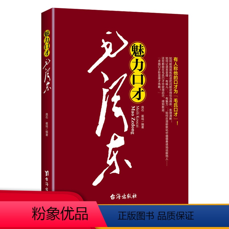 [正版]魅力口才毛泽东 沟通技巧说辩论演讲交谈幽默魅力风采等语言艺术书籍一代伟人领袖毛主席语言口才说话艺术人际交往口才