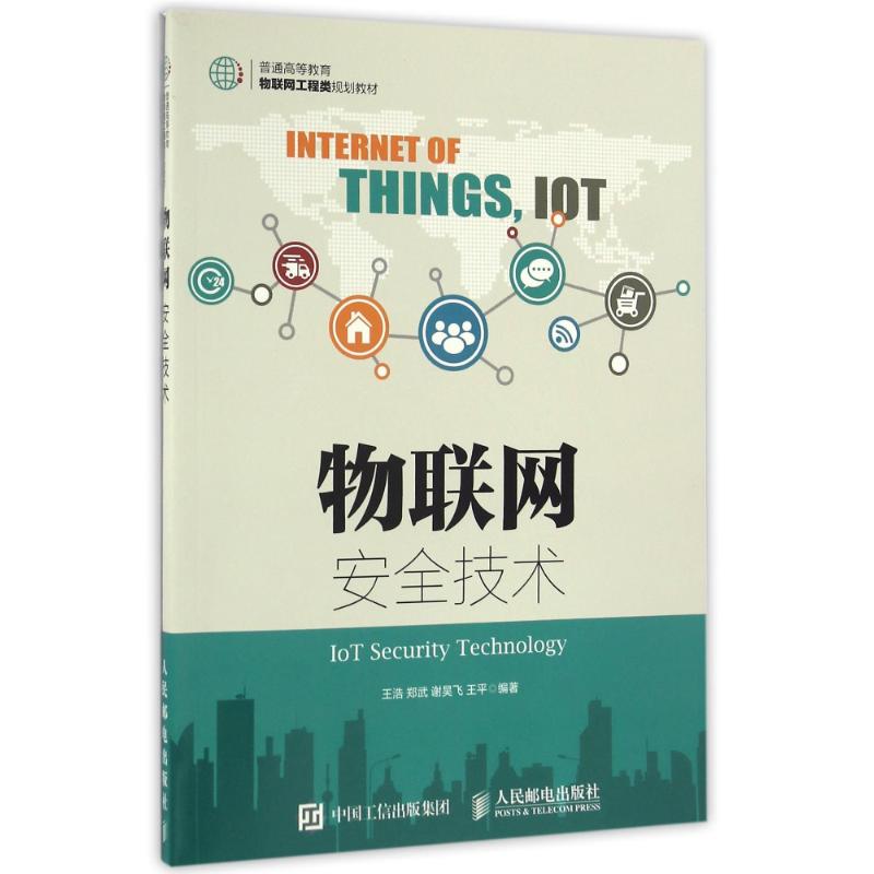 物联网安全技术