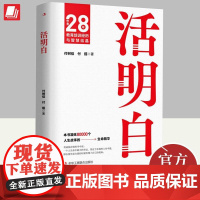 活明白 付树信付瑶 活出自我知道自己是谁回归良知本我享受生命的旅程欣赏人生沿途的风景 9787515838144 中华工
