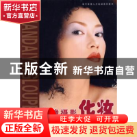 正版 现代影楼人才培训系列教材-人像摄影化妆造型 向诚 长城出版