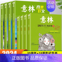 [全8册]高票好文+18周年纪念版 [正版]意林高票好文全套4册20周年纪念书中考满分作文素材大全2023初中生高中范文