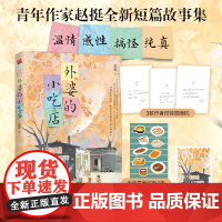 外婆的小吃店随书附作者印特签菜肴贴纸藏书票青年作家赵挺全新短篇故事集温情感性搞怪纯真12位乡井食客的栖息地