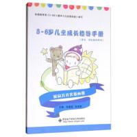 正版新书]5-6岁儿童成长指导手册(家长、学校指导用书)张春荣9