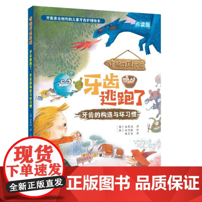 牙齿逃跑了 : 牙齿的构造与坏习惯