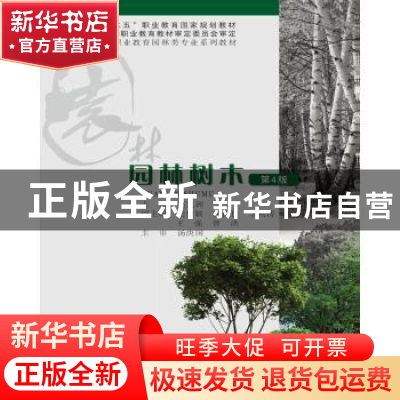正版 园林树木 赵九洲 重庆大学出版社 9787562484998 书籍