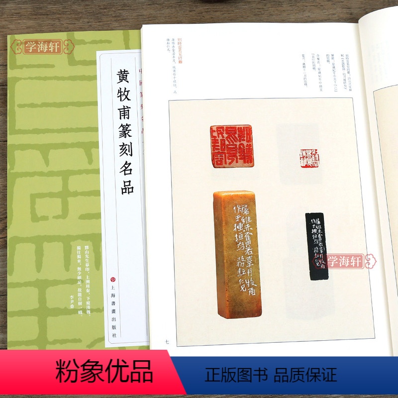 [正版]学海轩 黄牧甫篆刻名品 中国篆刻名品十八 原色高清印刷 释文注释解读 软笔毛笔书法碑帖临摹临描练字帖书籍 上