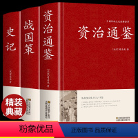 [正版]精装3册资治通鉴+史记全册书籍原著原版+战国策完整版历史类通讲文白对照中华书局白话文加译文历史榜资质通鉴续