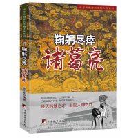 正版新书]鞠躬尽瘁(诸葛亮)/中华历朝著名宰相大传系列姜正成978