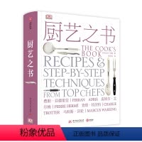 [正版]厨艺之书 全球18位名厨秘而不传的料理技艺 600款各国风味经典菜肴 数百种基本操作手法及前沿烹饪技巧 菜谱书