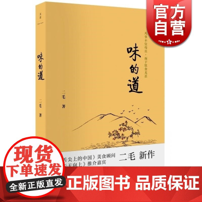 味的道 二毛 《舌尖上的中国》美食顾问《天天向上》推介嘉宾二毛的新作 吃意随诗意升华 美食文化 正版图书籍 世纪文景 世