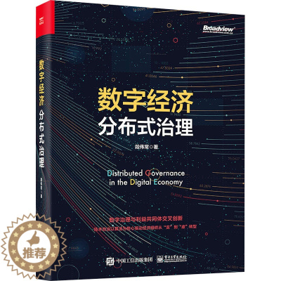 [醉染正版]数字经济分布式治理 电子工业出版社 段伟常 著 经济理论