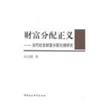 正版新书]财富分配正义:当代社会财富分配伦理研究孙迎联著9787