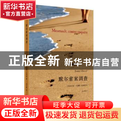 正版 默尔索案调查 [阿尔及利亚]卡迈勒·达乌德 上海文艺出版社