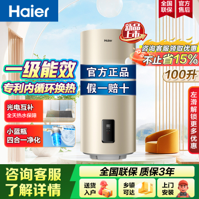 海尔(Haier)太阳能壁挂式热水器家用一级能效100L光电节能小蓝瓶净水洗WiFi智控