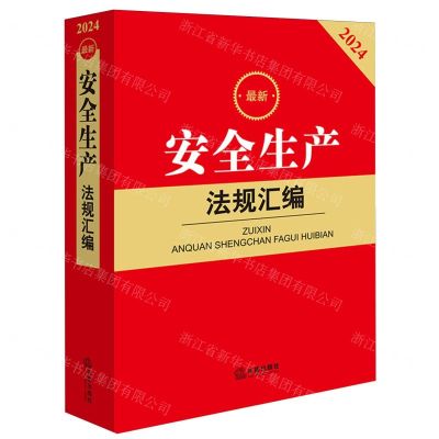 [N]最新安全生产法规汇编(2024)-9787519789381
