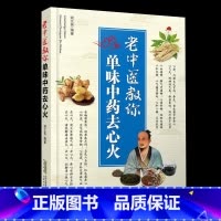 [正版]老中医书籍全新老中医教你单味中药去心火身体上火怎么吃上火怎么调理中药中医养生调理上火书籍大全家庭健康生活保健常识