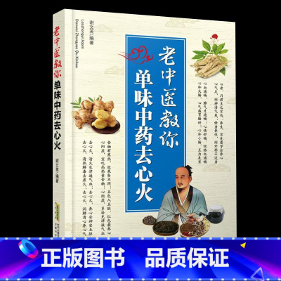 [正版]老中医书籍全新老中医教你单味中药去心火身体上火怎么吃上火怎么调理中药中医养生调理上火书籍大全家庭健康生活保健常识