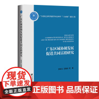 广东区域协调发展促进共同富裕研究 郭跃文 游霭琼 等著 社会科学文献出版社
