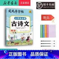 语文 小学一年级 [正版] 2024新版 司马彦字帖 小学生必背古诗文 同步一年级