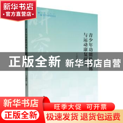 正版 青少年功能性训练与运动康复研究 王成科著 中国书籍出版社