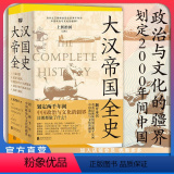 【正版】店 大汉帝国全史 文景之治 丝绸之路 造纸术 九章算术 史记 中国历史 汉朝史 秦汉史 西汉 东汉 三国 史