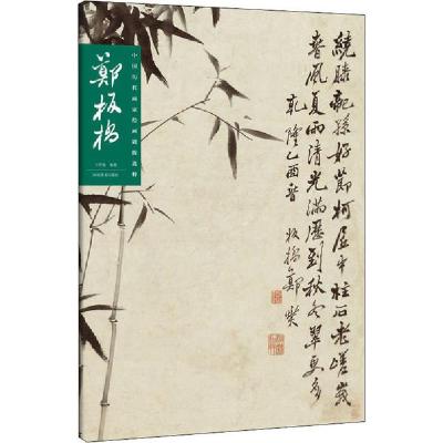 正版新书]中国历代画家绘画题跋选粹 郑板桥郑板桥9787540148997