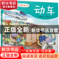 正版 动车 木木树文化,王丽娜 化学工业出版社 9787122382337 书