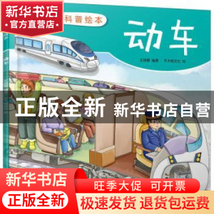 正版 动车 木木树文化,王丽娜 化学工业出版社 9787122382337 书