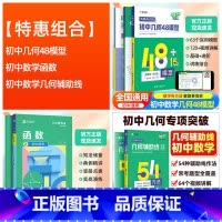 [搭配]初中数学几何48模型+几何辅助线+函数 初中通用 [正版]初中几何48模型+几何辅助线2本套初中数学专项训练