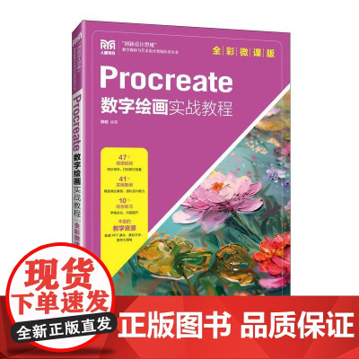 Procreate数字绘画实战教程(全彩微课版)9787115629654 韩晗 人民邮电出版社