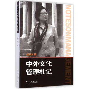 [M]中外文化管理札记-9787503958335