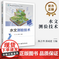 店 水文测验技术 陈吉琴 郭成建 高职高专院校水文与水资源技术专业教材书 水文检测教程 电子工业出版社