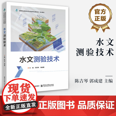 店 水文测验技术 陈吉琴 郭成建 高职高专院校水文与水资源技术专业教材书 水文检测教程 电子工业出版社