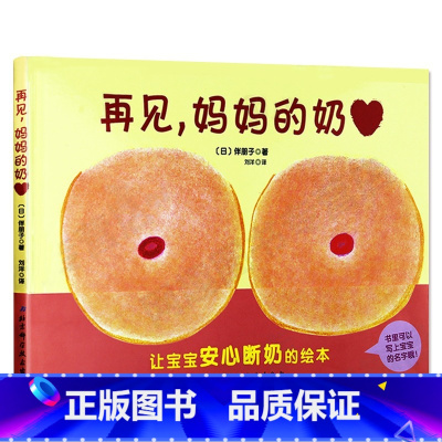 再见妈妈的奶 [正版]再见妈妈得的奶 硬皮硬壳精装断奶绘本奶精灵儿童幼儿绘本0-2-3-4-6周岁幼儿园宝宝断奶的妈妈和