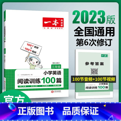 一本阅读训练100篇(英语) 小学三年级 [正版]一本阅读训练100篇小学一年级二年级三四五六年级上册下册语文英语阅读理