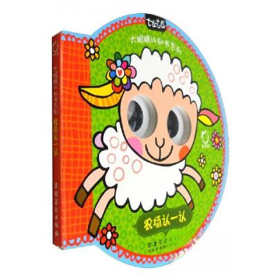 正版新书]正版 大眼睛认知书系列农场认一认 [3-6岁] [荷] 瑞基·