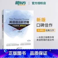 [正版]全新版英语语法新思维中级教程:通悟语法 第2版 张满胜 大学 实用大全练习 初高中英语书籍 网课