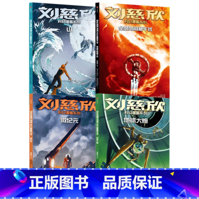 刘慈欣第三辑(套装4册) [正版]7-14岁刘慈欣科幻漫画系列第三辑(套装4册)微纪元+山+地球大炮+全频带阻塞干扰 刘