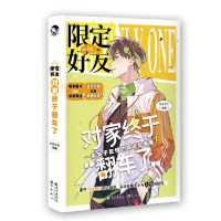 正版新书]限定好友.3 对家终于翻车了 情感小说 阿单学长阿单学