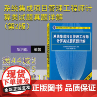 [正版] 系统集成项目管理工程师计算类试题真题详解(第2版) 清华大学出版社 耿洪彪 软件水平考试计算机考试