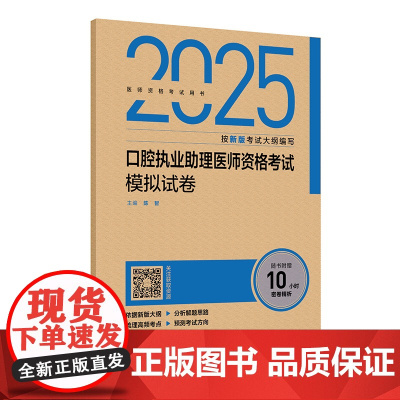 2025口腔执业助理医师资格考试模拟试卷陈智人民卫生出版社9787117376693医学卫生/医学其它