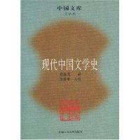 正版新书]现代中国文学史钱基博 著,傅道彬 校9787300090498