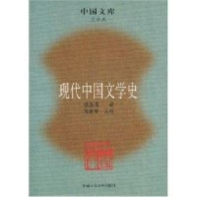 正版新书]现代中国文学史钱基博 著,傅道彬 校9787300090498