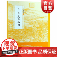 王蒙太白山图 元四家之一 “天童十景” 栩栩如生身临其境 流传于世以宁波太白山天童寺为基础所绘的“实景图” 上海书画出版