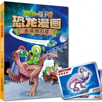 [N]永远的灯塔/植物大战僵尸2恐龙漫画-9787514872019