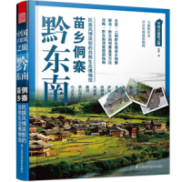 正版新书]黔东南苗乡侗寨:民族风情浓郁的自然生态博物馆徐辉著9